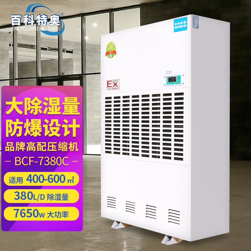 工业防爆除湿机技术突围：百科特奥BCF-7380C如何破解高危环境除湿难题？