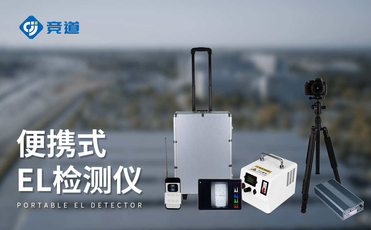 便攜式 EL 檢測儀