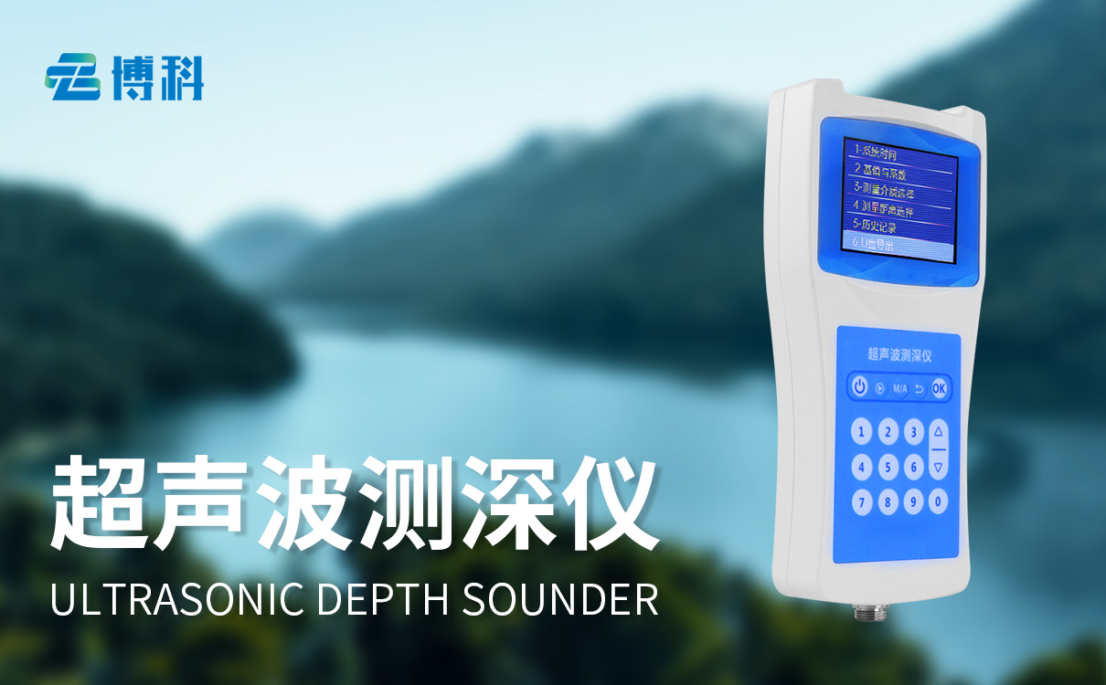 水深探測儀
