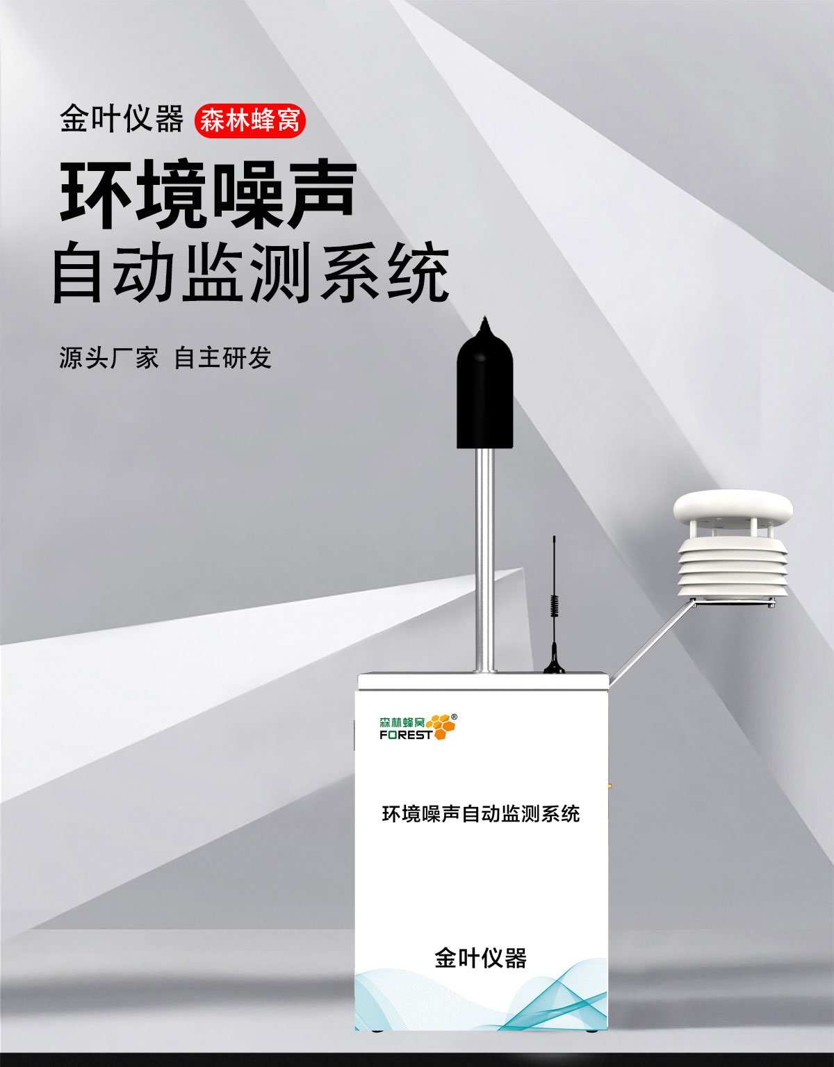 噪聲污染藏不住了！這款在線監測裝置，守護你的 “安靜權
