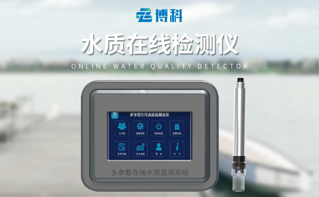 四參數(shù)水質(zhì)在線分析儀