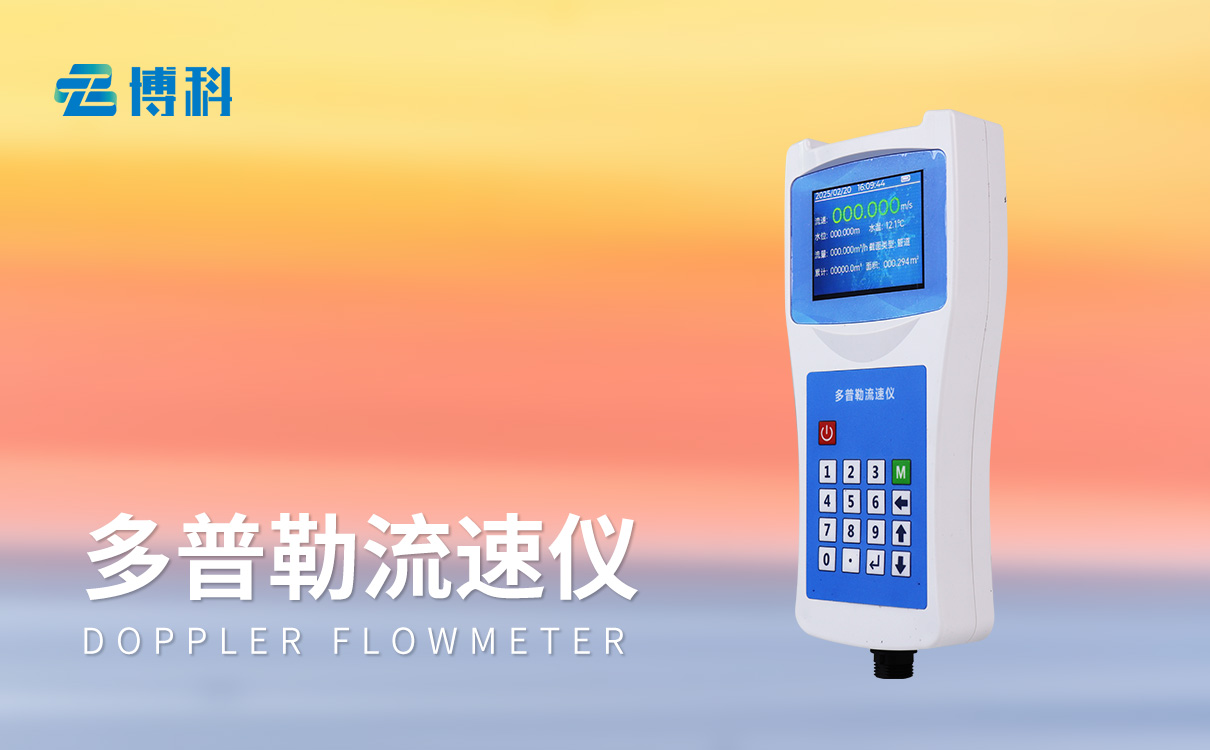 聲學多普勒流速儀