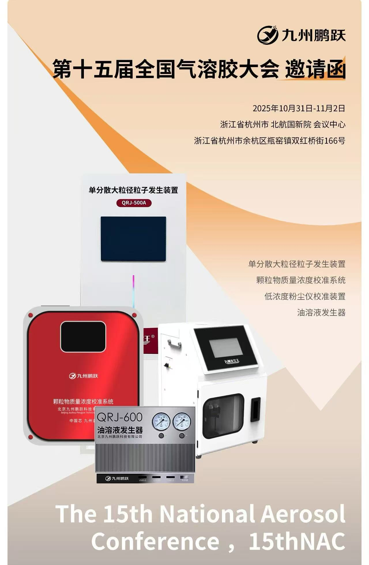 展会邀请｜共赴第十五届全国气溶胶大会！