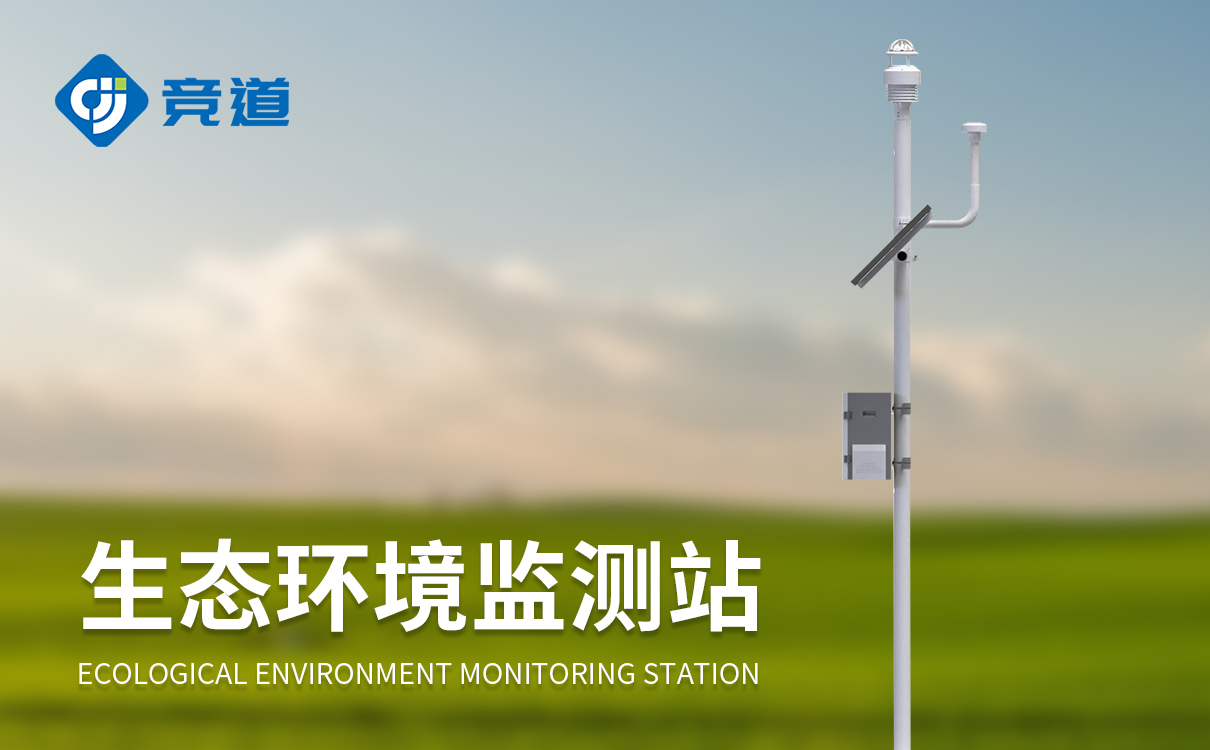 环境生态监测系统 环境生态监测系统