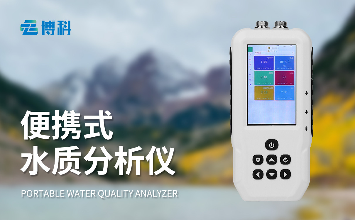 便攜水質監測設備