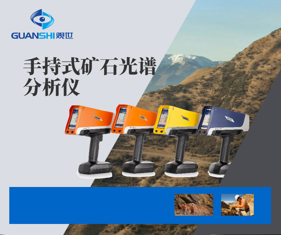 儀景通礦石分析儀光譜儀：礦業(yè)勘探現(xiàn)場(chǎng)分析利器