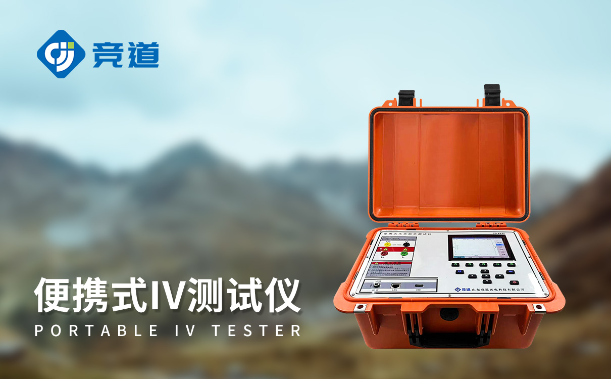 光伏板便攜式 IV 曲線測試儀 光伏板便攜式 IV 曲線測試儀