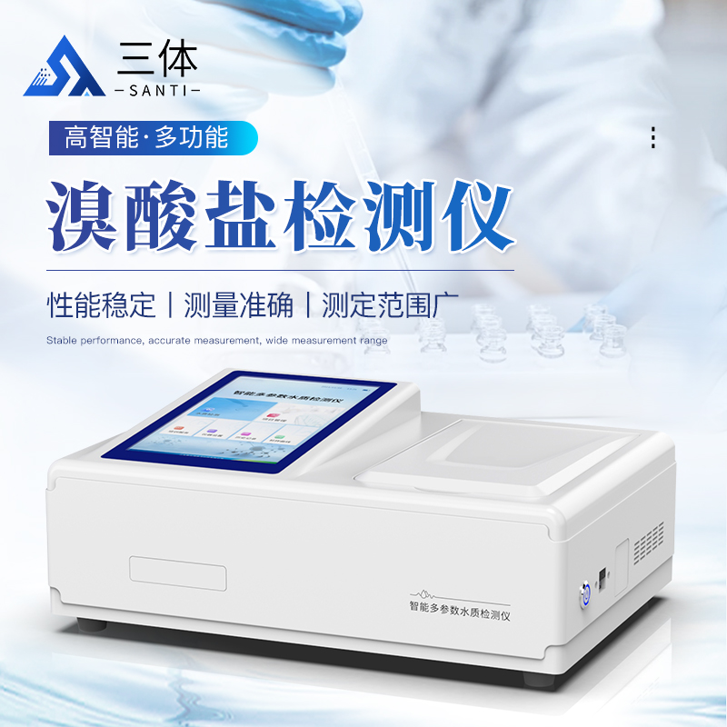 溴酸鹽檢測儀-ST-TBr主圖1_01.jpg 便攜式溴酸鹽檢測儀:應(yīng)急監(jiān)測與現(xiàn)場執(zhí)法的“利器