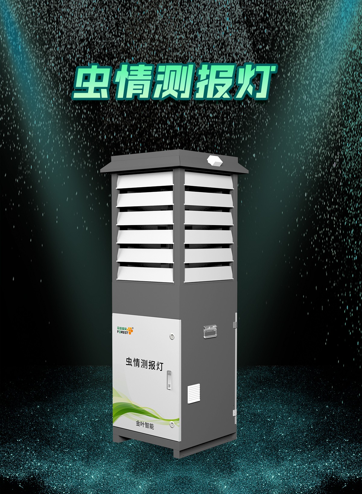 告別人工巡田！智能蟲(chóng)情監(jiān)測(cè)系統(tǒng)讓蟲(chóng)害防控 &ldquo;早一步&rdquo;