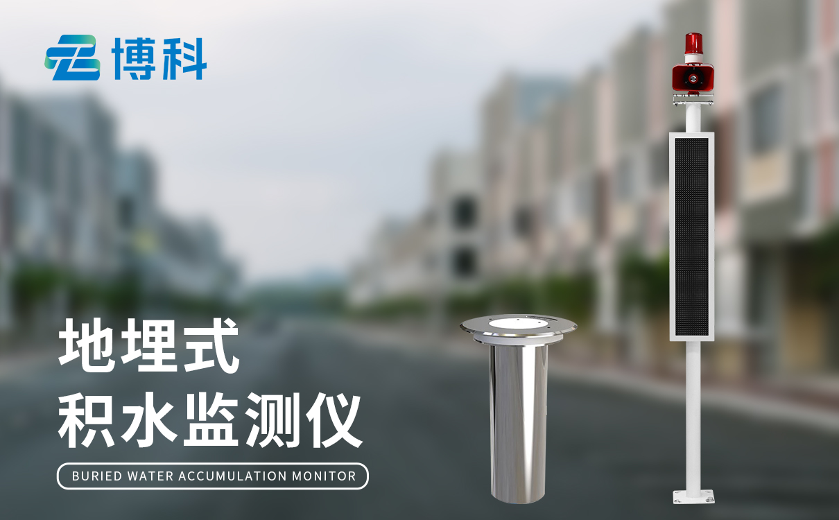 道桥积水监测