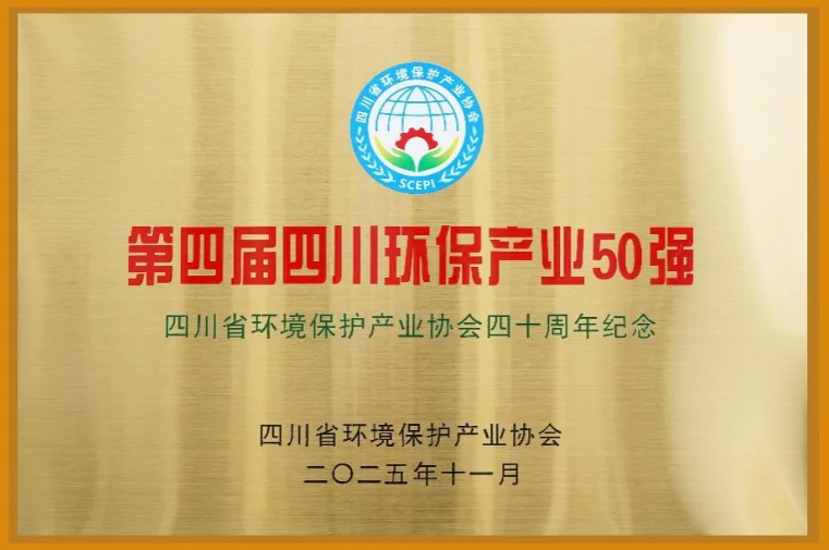 優(yōu)浦水務(wù)榮獲&ldquo;第四屆四川環(huán)保產(chǎn)業(yè)50強(qiáng)&rdquo;稱號(hào)