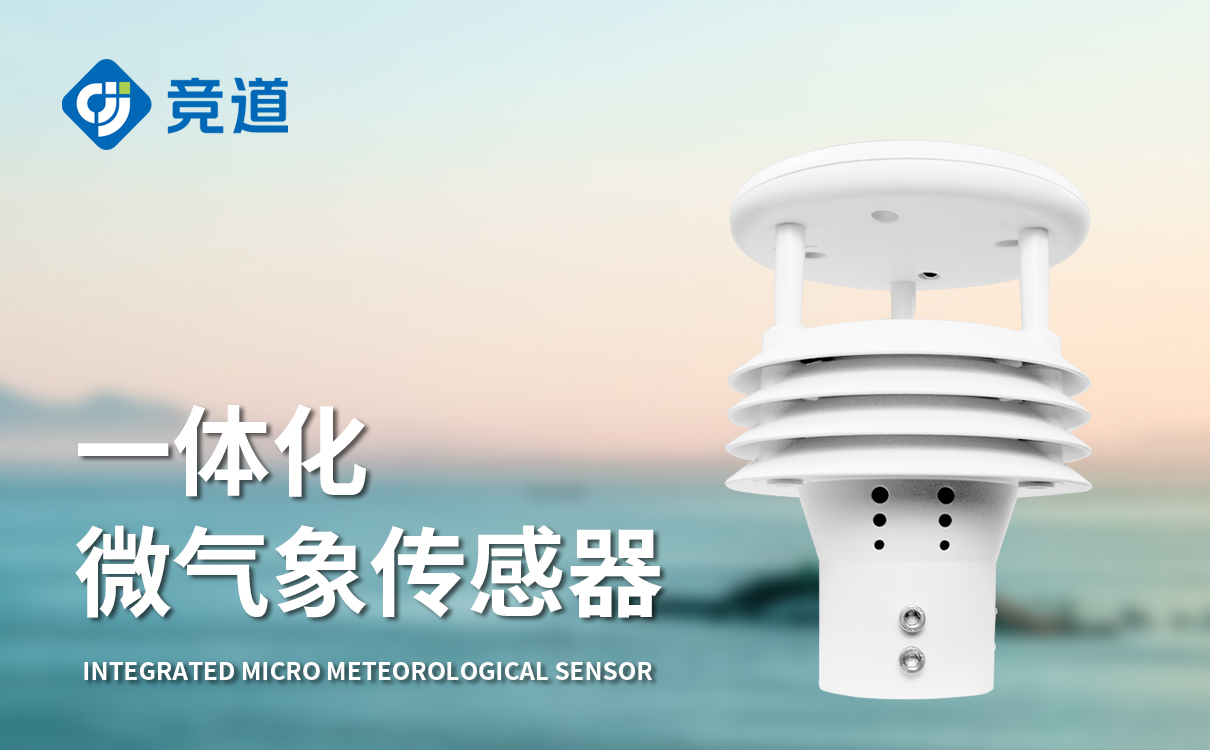环境气象传感器 环境气象传感器