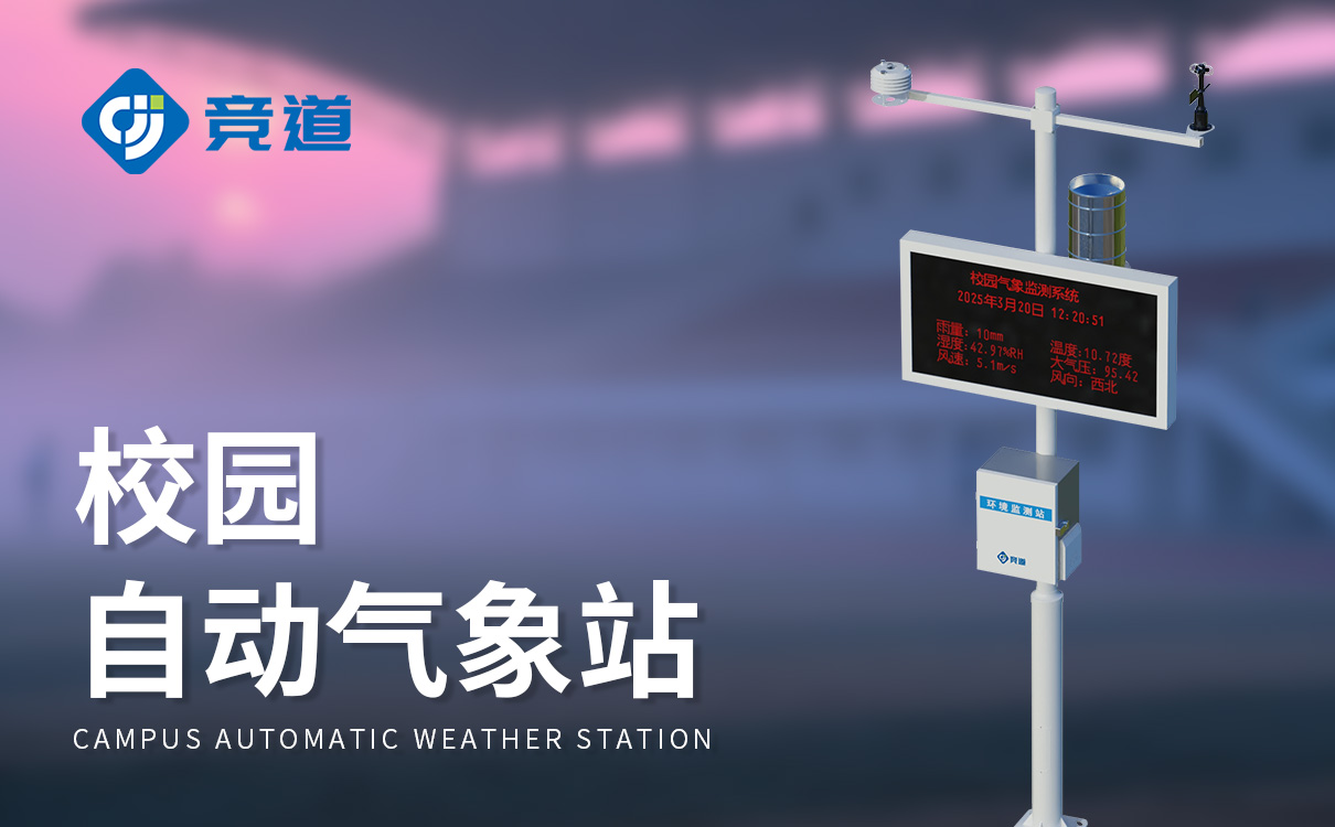 学校室外气象站