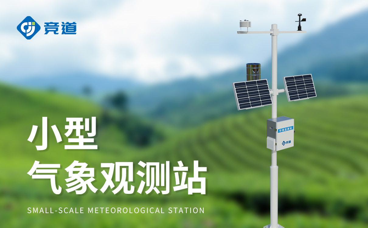 戶外小型氣象站