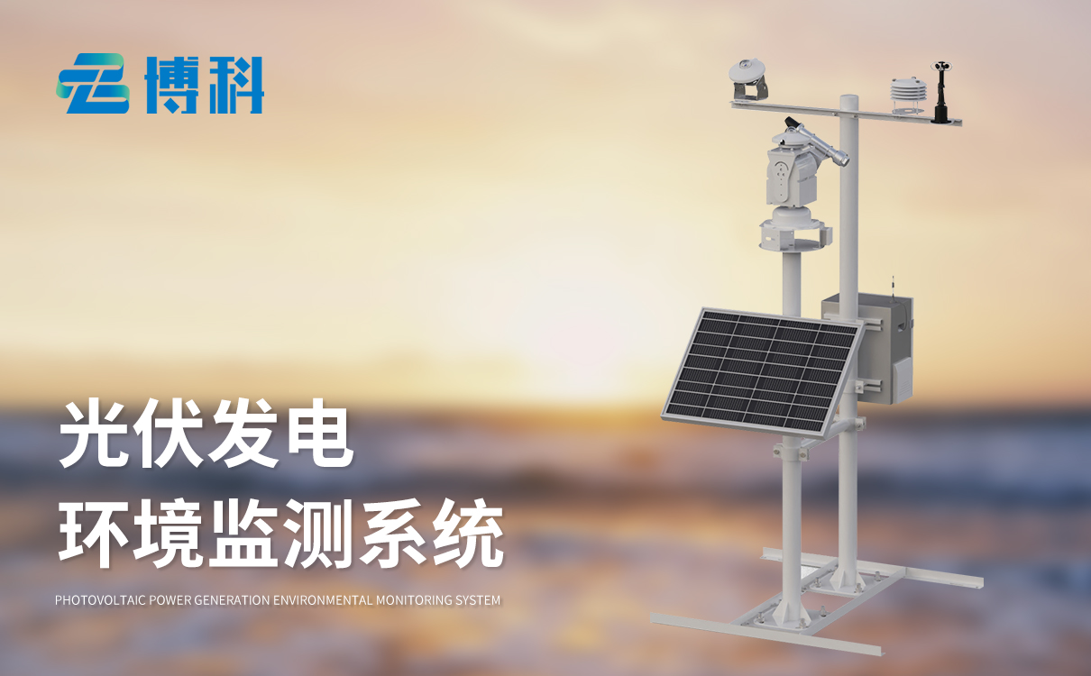 光伏智能氣象站 光伏智能氣象站