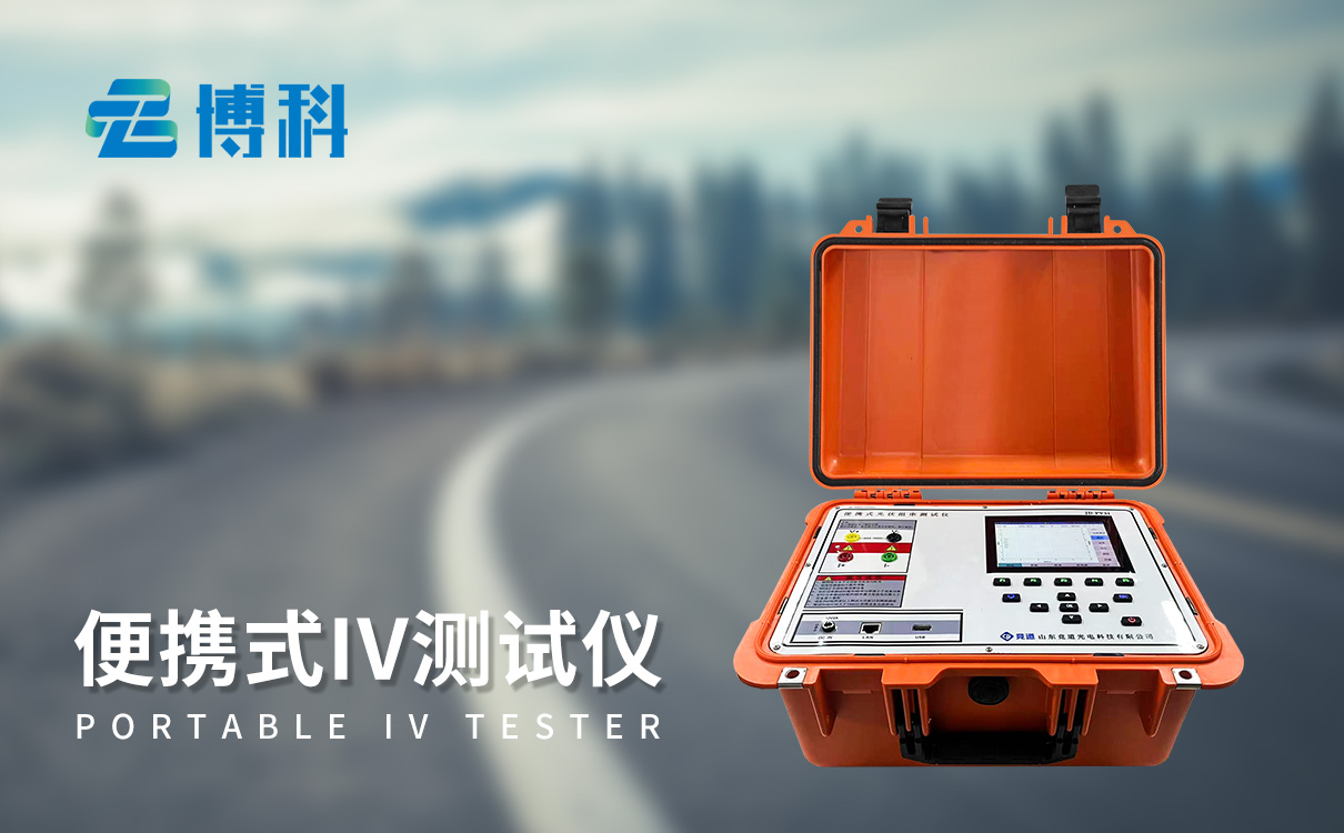 光伏電站便攜式IV功率測(cè)試儀 光伏電站便攜式IV功率測(cè)試儀
