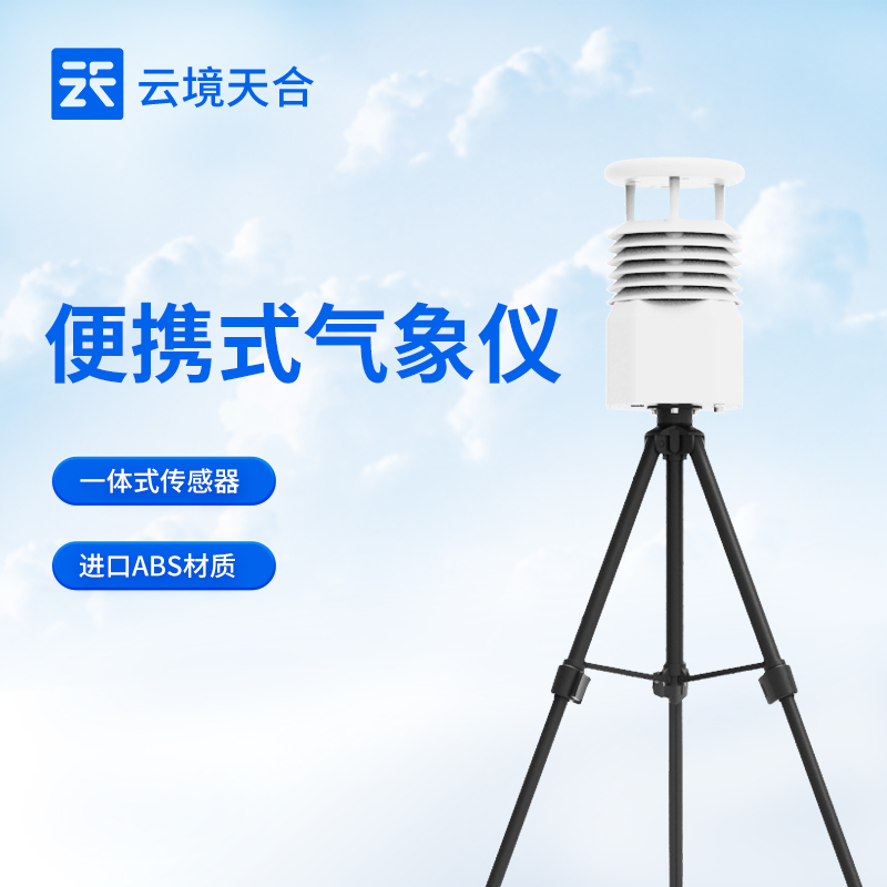 9.jpg 云境天合便携式综合气象观测仪—便携设计不受场地限制,提高观测灵活性