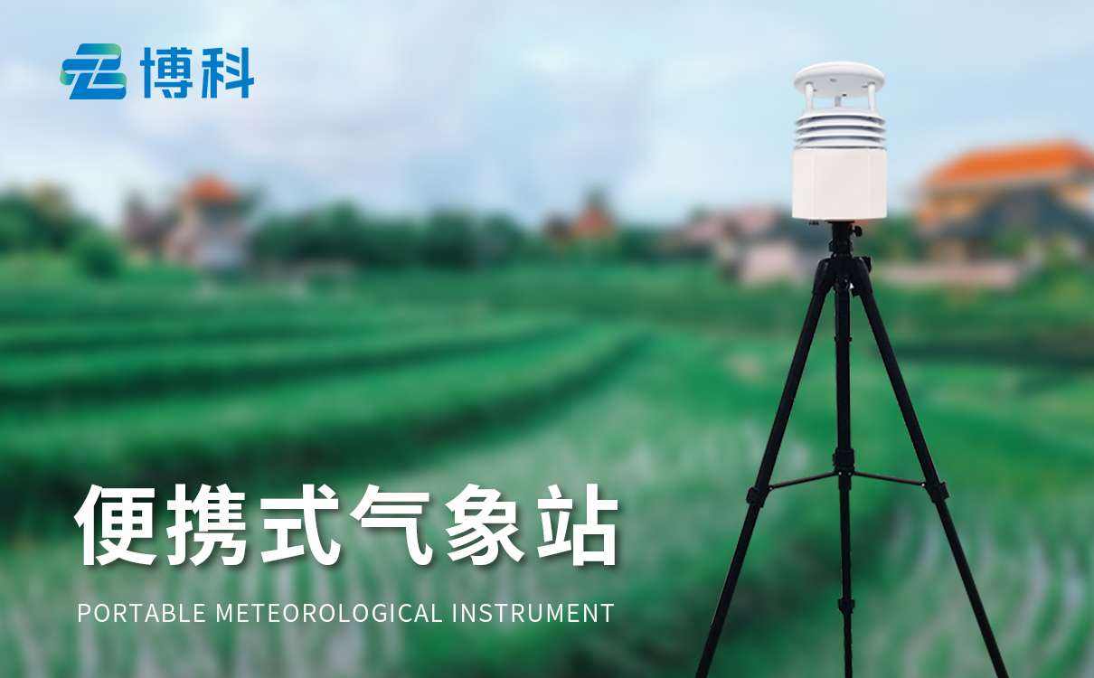 便携自动气象站