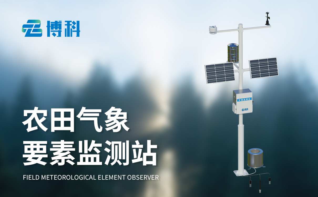 農業氣象檢測站 農業氣象檢測站