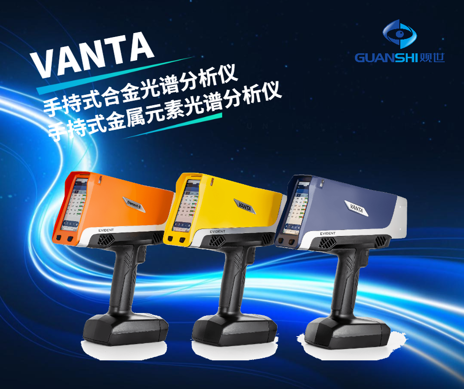 工業(yè)級合金光譜儀廠家怎么選?專業(yè)解讀助你精準(zhǔn)選型