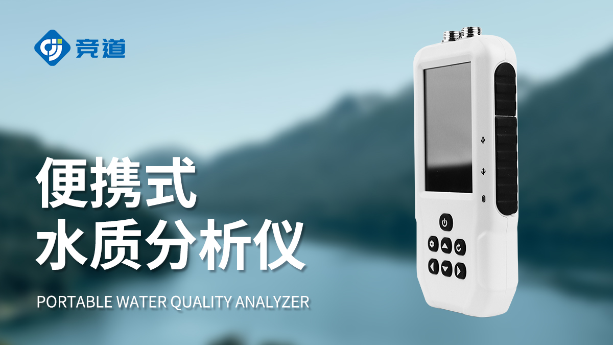 便携水质监测仪