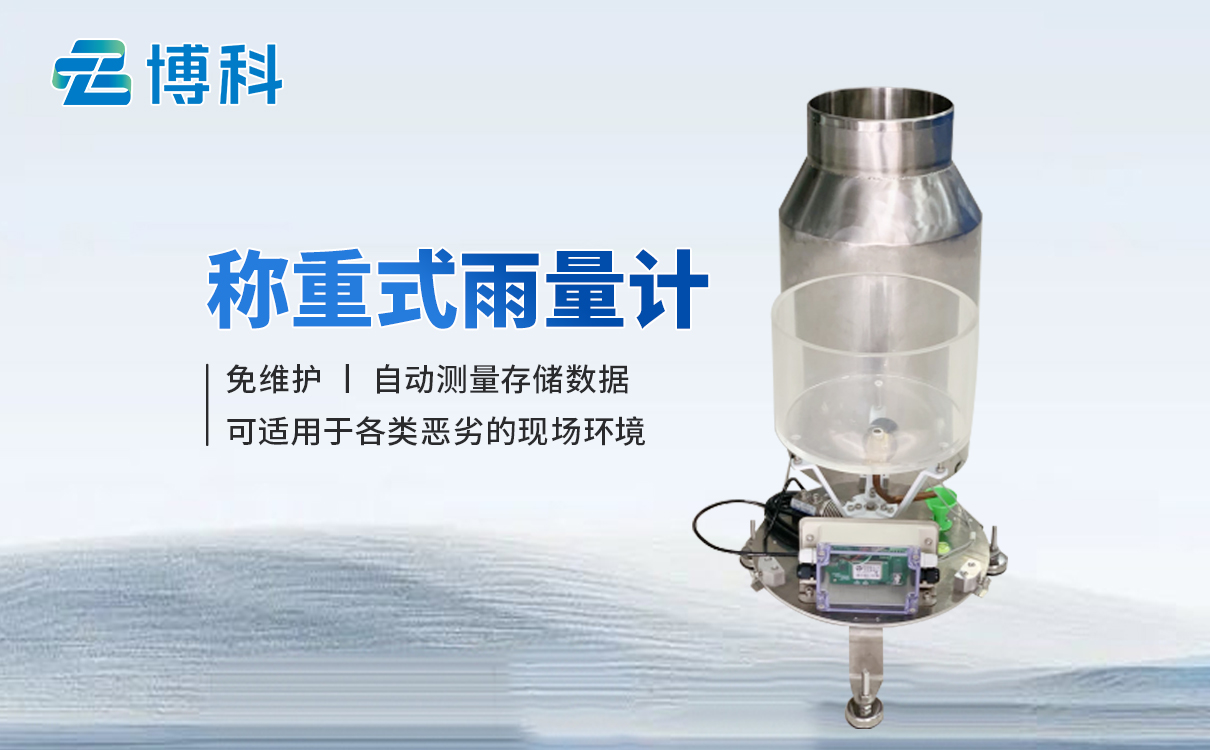 称重式雨雪量计