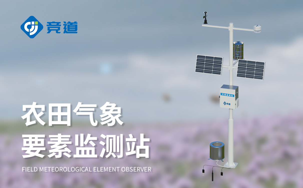 【JD-NQ14】【农业小型气象站选竞道科技,专注智慧农业项目建设,多型号,一站购齐,经验丰富,欢迎致电报价。】 大棚种植为什么要配数字农业气象站? 大棚种植通过人工构建封闭或半封闭环境,打破了自然气候的限制,但也面临着环境调控难、风险隐患多、资源消耗大等问题。数字农业气象站作为大棚种植的 “智能感知中枢 【JD-NQ14】【农业小型气象站选竞道科技,专注智慧农业项目建设,多型号,一站购齐,经验丰富,欢迎致电报价。】 大棚种植为什么要配数字农业气象站? 大棚种植通过人工构建封闭或半封闭环境,打破了自然气候的限制,但也面临着环境调控难、风险隐患多、资源消耗大等问题。数字农业气象站作为大棚种植的 “智能感知中枢