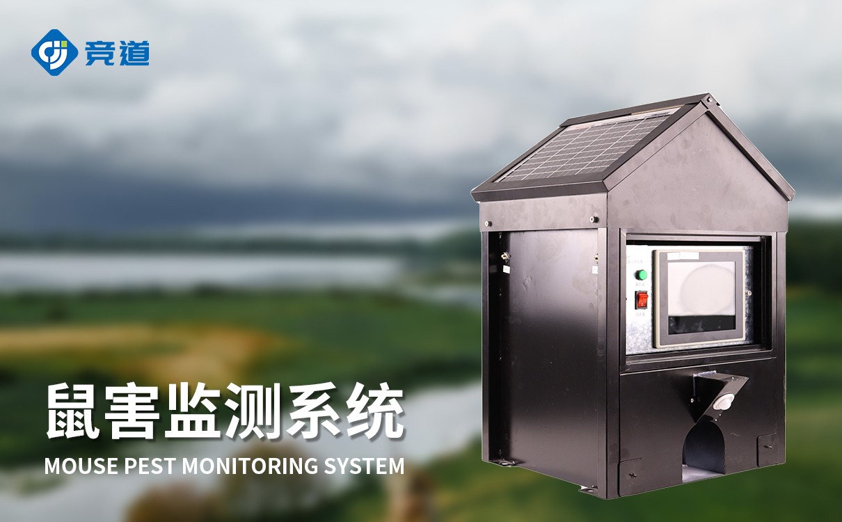 鼠情自動監(jiān)測系統(tǒng)