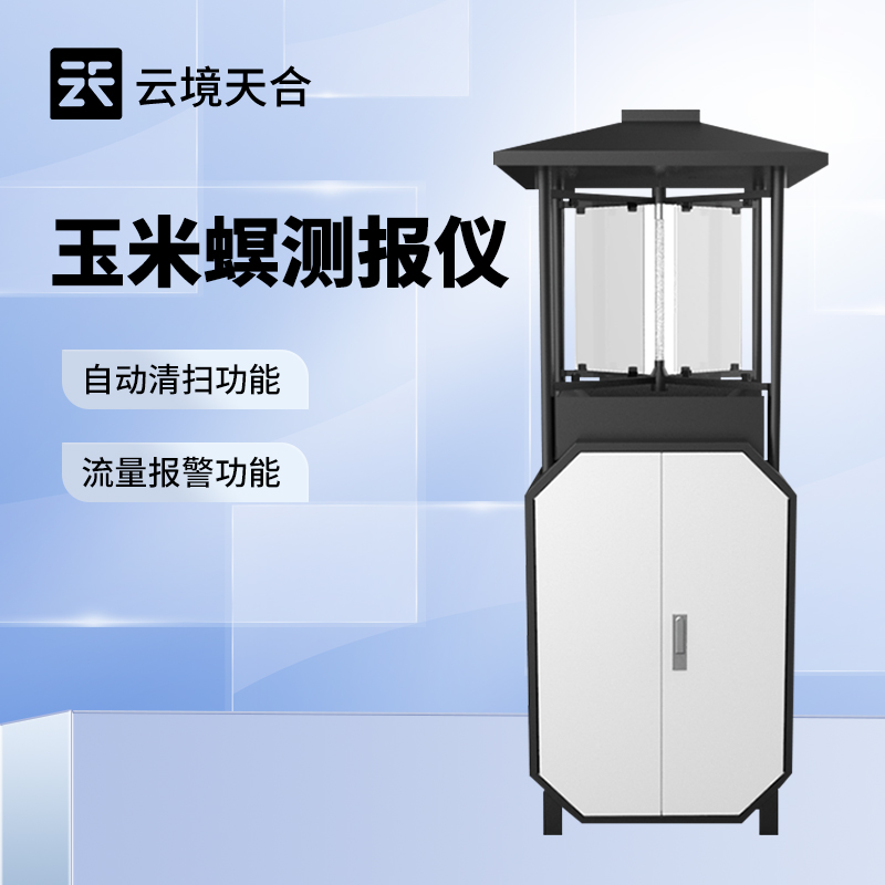 云境天合玉米螟测报仪技术交流会在潍坊举行