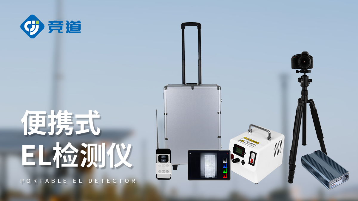 光伏电站组件el检测仪 光伏电站组件el检测仪
