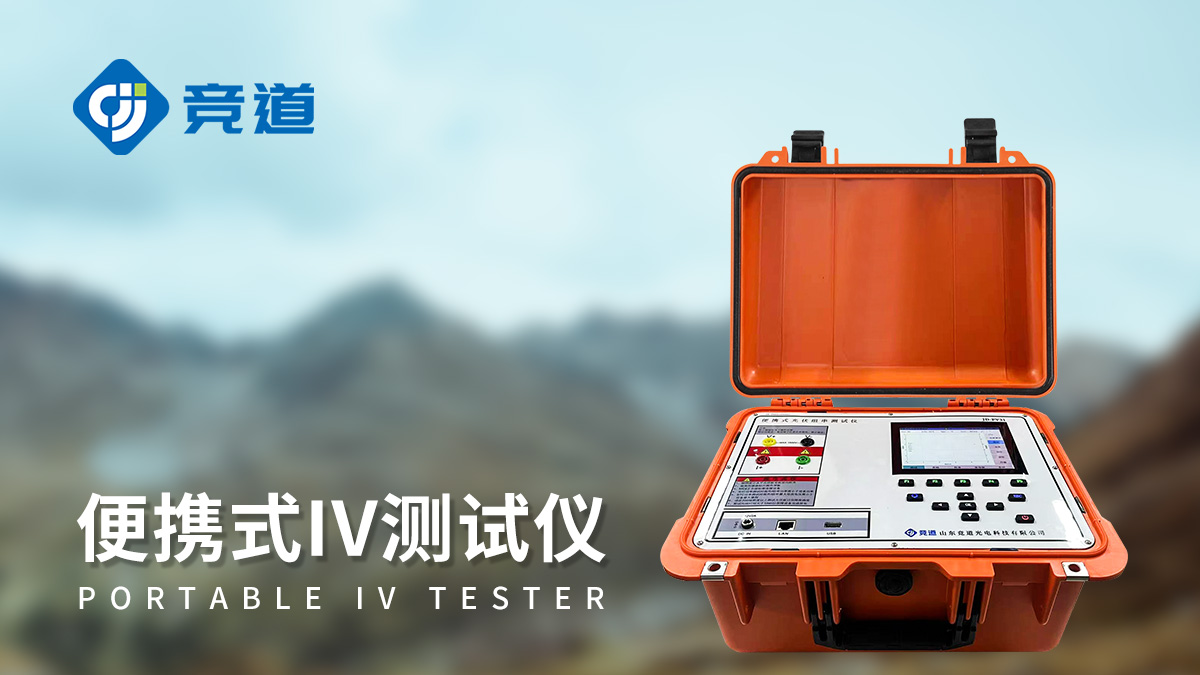 光伏电池板功率测试仪