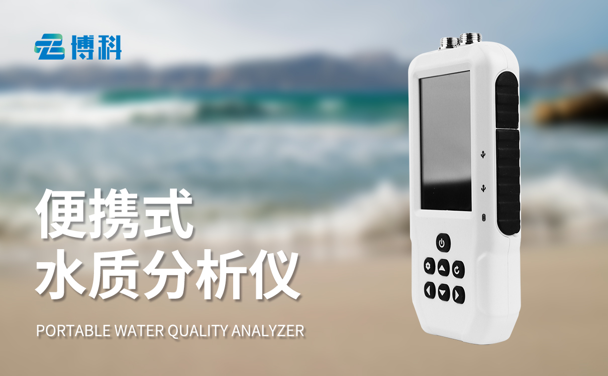 携带式水质分析仪
