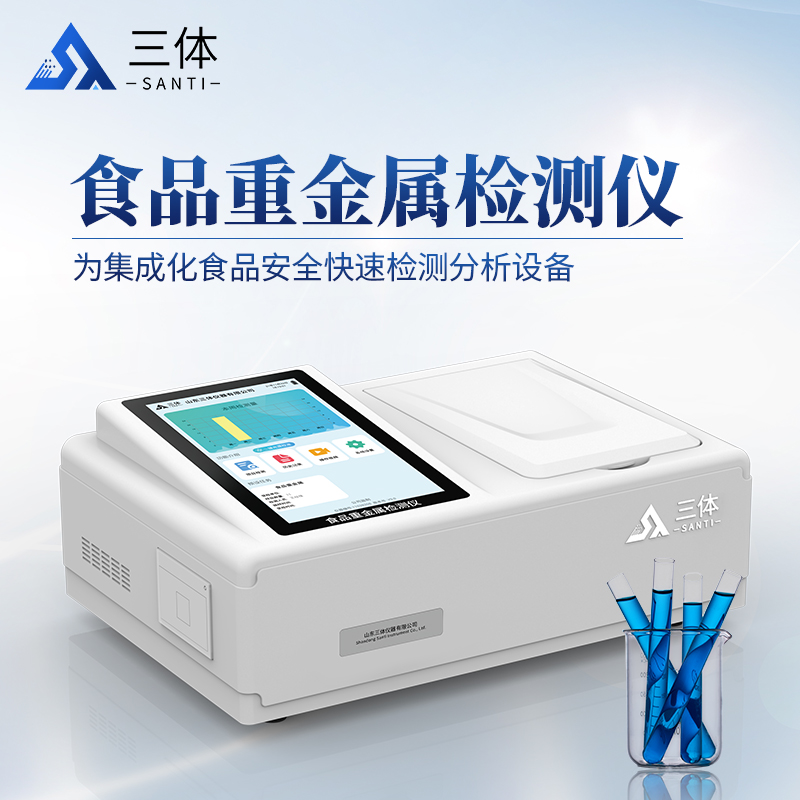 食品重金属检测仪ST-SZT主图_01.jpg 食品重金属检测仪ST-SZT主图_01.jpg