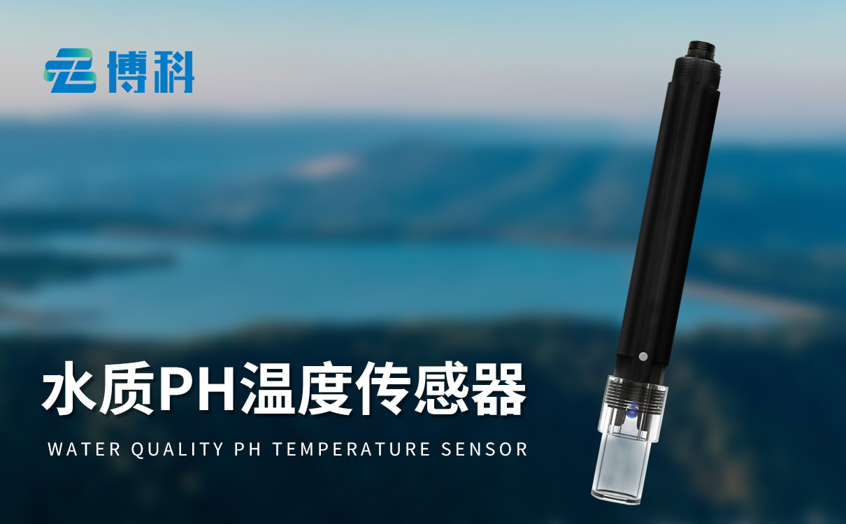 水质在线ph传感器