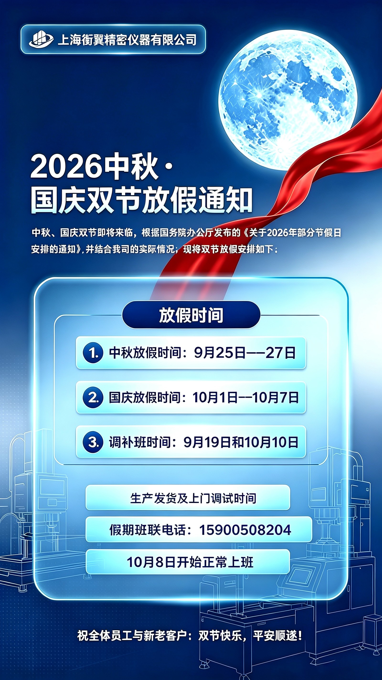 衡翼仪器关于 2026 年中秋国庆双节放假通知