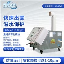 3kg防爆超聲波加濕機BTaw-03