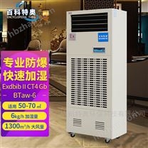 防爆6公斤濕膜加濕機-無霧加濕器