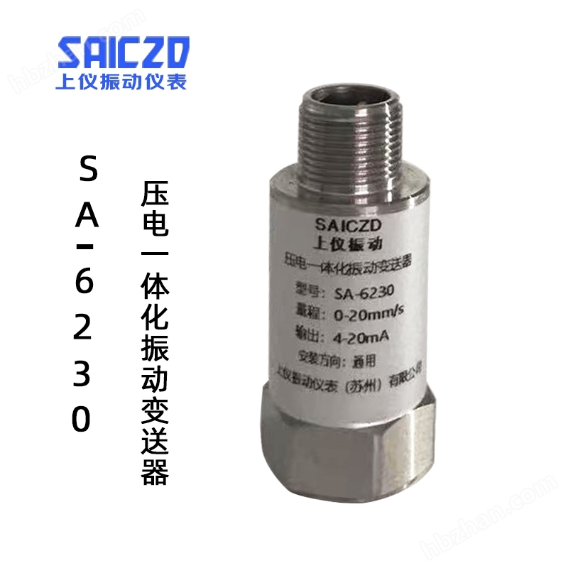 SA-6230壓電式一體化振動(dòng)變送器