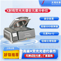 天瑞儀器EDX4500H重金屬元素分析儀