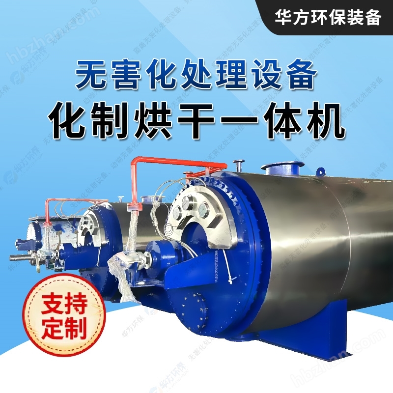 化制機-屠宰場無害化處理設(shè)備-華方環(huán)保