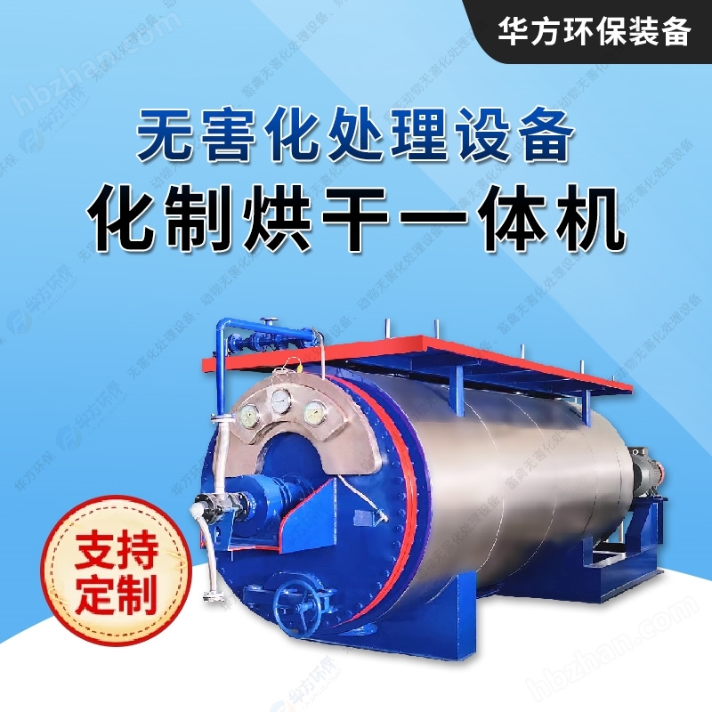 化制機-病死畜禽無害化處理干化機-華方環(huán)保