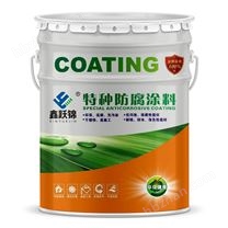 鑫躍錦聚硅氧烷面漆 戶外高耐候性長(zhǎng)效防腐漆 保光保色抗粘污金屬漆