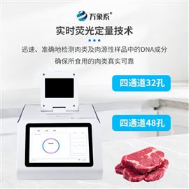 WX-YX432肉源性检测仪器